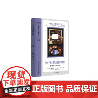 中国国家博物馆国际博物馆学译丛 数字时代的博物馆:新媒体与新中介
