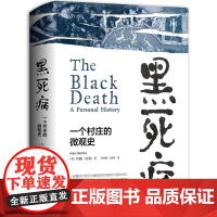 黑死病:一个村庄的微观史 重现中世纪大瘟疫真实场景的半虚构杰作。英国《经济史评论》主编力作。耶鲁大学中世纪历史课程必读书