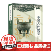 中国古代史要:上古至春秋时期(本书是京都学派第二代领军人物、内藤湖南的高徒冈崎文夫的代表作品)