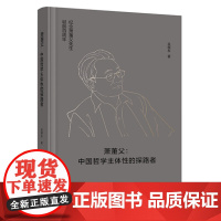 萧萐父:中国哲学主体性的探路者 纪念萧萐父先生诞辰百周年