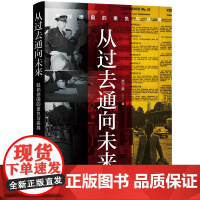 从过去通向未来:联邦德国的重负与抉择(呈现联邦德国克服第三帝国历史的复杂路线.怎样“克服”过去.才能够不失去未来?)