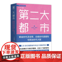 第二大都市:镀金时代芝加哥、白银时代莫斯科与明治时代大版 20世纪俄国城市命运三部曲终篇 对比美日俄三座经济重镇正反六个