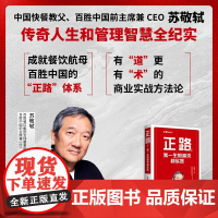 正路2:我一生的追求和实践( 苏敬轼 商业传奇人物 中国快餐教父 百胜中国前主席兼CEO 传奇人生和管理智慧全纪实 )