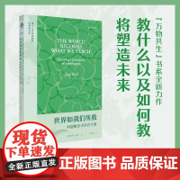 世界如我们所教: 问题解决者培育手册 人是教育的最高价值佐伊·维尔 教什么以及如何教将塑造未来上海教育出版社正版
