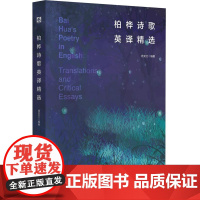 柏桦诗歌英译精选 中国当代诗歌 汉英对照 华东师范大学出版社