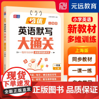 小学培优英语默写大通关 一年级上册/1年级上 第一学期同步新教材元远教育上海版 同济大学出版社