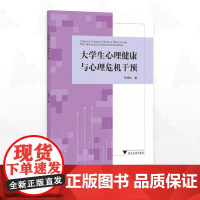大学生心理健康与心理危机干预/马靖松著/浙江大学出版社