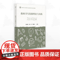 教师书写技能理论与实践/新时代小学教育专业实践应用型系列教材/阳志辉/骆彤/邹循东主编/浙江大学出版社