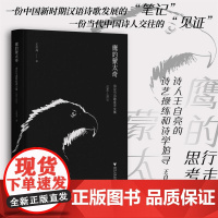 鹰的蒙太奇:诗论与诗歌批评文集(1981—2021)/王自亮著/浙江大学出版社