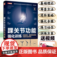 [店]踝关节功能强化训练 预防损伤缓解慢性疼痛与提升运动表现足部科学运动损伤康覆书籍 人民邮电出版社