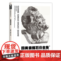 国美素描石膏全集头像临摹书画册人像人物五官结构明暗范本绘画入门敲门砖美术生对画联考精选照片亚历山大贝多芬阿格里巴小卫海盗