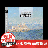 临摹大师色彩风景画册油画世界名画水粉水彩丙烯教材书籍莫奈西斯莱梵高毕沙罗西方艺术中国美术学院高清临本技法经典创意画原作品