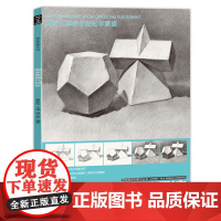 国美素描几何体周文超临摹画册书儿童画画入门自学零基础教材程结构透视画法初学者临本石膏形体画集敲门砖美术联考铅笔手绘诀窍
