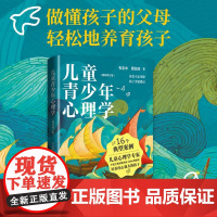 儿童青少年心理学 *修订版 儿童心理学书籍儿童教育心理学家庭关系*子教育*子互动