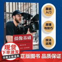 摄像基础 摄影摄像教程书教材摄像基础知识技巧摄像机使用指南构图运镜用光院校摄影摄像系列教材