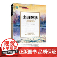 离散数学(微课版)(第2版)9787115670076 王庆先 顾小丰 王丽杰 人民邮电出版社