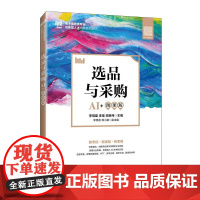 选品与采购(AI+微课版)9787115669179 李瑞盟 李瑶 田英伟 人民邮电出版社