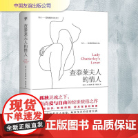 查泰莱夫人的情人全新全译未删减版 全文精心勘校升级 劳伦斯轰动世界的杰作深度展示瞭现实生活中巧妙伪装的真实人性