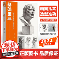 基础宝典学院派素描石膏像范本2022品博文化范画步骤对照写生临摹美术高考校考艺考入门教材教程美院画册书籍