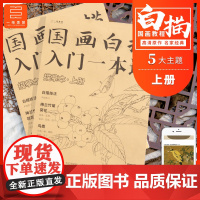 一线美誉 国画白描入门一本通描摹本上册 工笔画植物中国底稿零基础书临摹自学毛笔宋画手绘梅兰竹菊写意美术绘画教学教程教材
