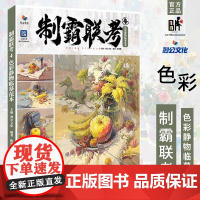 制霸联考4色彩静物临摹范本 2023烈公文化陈胡腊联考塑造照片对画