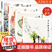 少儿新水墨四册套2023一线美誉成辉卢俊点线面果蔬动植物生活国画