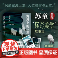 海滩上的一群羊 亲签版(苏童首部“怪奇”故事集)西瓜船茅盾文学奖南方的堕落园艺茨菰苏童亲题书名内封随机附赠金句/印签书签