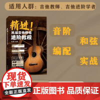 精进!民谣吉他弹唱进阶教程肖锋 编著 吉他进阶教科书音阶和弦编配实战吉他教师自学者爱好者扫码视频120首经典曲教材