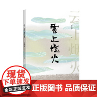 云上烟火-洪胜春