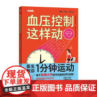 血压控制这样动日本若叶出版社, 编人民邮电出版社9787115658135保健/心理类书籍/家庭医生