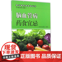 脑血管病药食宜忌孟昭泉,米亚南主编中国中医药出版社9787513235631医学卫生/医学其它