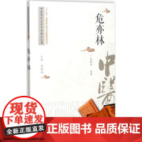 危亦林葛晓舒编著中国中医药出版社9787513217521保健/心理类书籍/中医养生