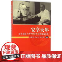 安享天年:首届国医大师何任养生防病治病术略何若苹,何永生,徐光星编著中国中医药出版社9787513231916医学卫生/
