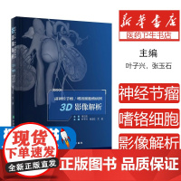 副神经节瘤/嗜铬细胞瘤病例3D影像解析叶子兴,张玉石,文进主编中国协和医科大学出版社9787567923546医学卫生/