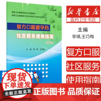 覆方口服避孕药社区服务使用指南(第2版)李瑛,王巧梅人民卫生出版社9787117376082医学卫生/妇产科学