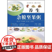 养生杂粮坚果粥陈志田主编江西科学技术出版社9787539048918保健/心理类书籍/饮食营养 食疗