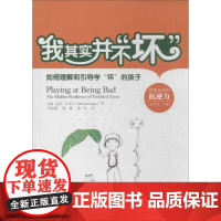 我其实并不“坏”:如何理解和引导学“坏”的孩子:the hidden resilience of troubled te