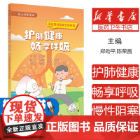 护肺健康 畅享呼吸:漫话慢性阻塞性肺疾病郑劲平,陈荣昌,钟惟月人民卫生出版社9787117380096保健/心理类书籍/