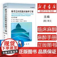 麻省总医院临床麻醉手册:中文翻译版Wilton C. Levine主编科学出版社9787030331168医学卫生/临床