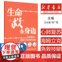 生命“救”在身边:心肺覆苏与海姆立克急救技能王永晨,常广明人民卫生出版社9787117379069保健/心理类书籍/家庭