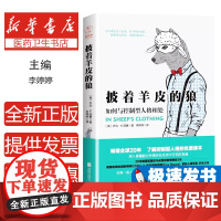 披着羊皮的狼:如何与控制型人格相处(美)乔治·K. 西蒙著北京联合出版公司9787559605597社会科学/心理学