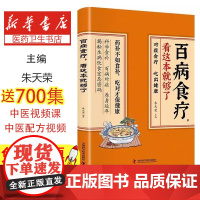 百病食疗朱天荣, 主编中国科学技术出版社9787523614020保健/心理类书籍/中医养生