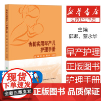 协和实用早产儿护理手册郭娜,蔡永华,冯淑菊 著中国协和医科大学出版社9787567925977医学卫生/护理学