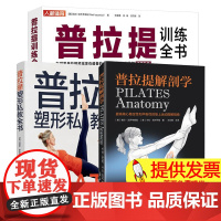[3册]普拉提训练全书+解剖学+塑型私教全书 大器械核心床垫上瑜伽教材零基础入门书籍初级解刨学教培书初学者与教练教程教学