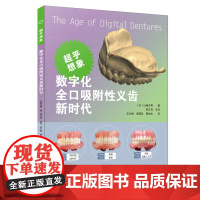 [出版社]数字化全口吸附性义齿新时代 山崎史晃 著 扫描仪和软件差异分析义齿制作方法口腔美容种植 辽宁科学技术出版社