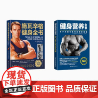 任选]施瓦辛格健身全书 30万册纪念版 健身营养全书 力量训练基础 力量训练计画 健身锻炼运动 健身书籍教程 无器械健身