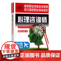 [团购打折]心理咨询师三级培训教材 心理学咨询师考试书籍用书国家职业资格证证书培训教程心里技能操作中国劳动社会保障出版社