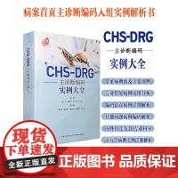 [微瑕书]CHS-DRG主诊断编码实例大全主诊断选择案例分析DRG分组规则病案首页填写规范ICD-10编码手术操作漏编修