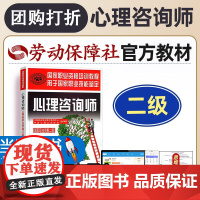 [团购打折]心理学咨询师 教材 考试书籍二级基础知识历年真题试卷国家职业资格证培训报名题库课程中国劳动社会保障出版社