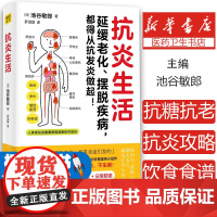 正版书籍 抗炎生活 延缓老化、摆脱疾病都得从抗发炎做起 池谷敏郎著 不依赖药物也能打造抗氧化抗衰老抗癌化的身体